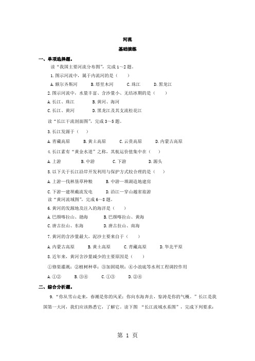 人教版地理八年级上册(含真题)地理同步测试及答案：2.3河流-最新学习文档