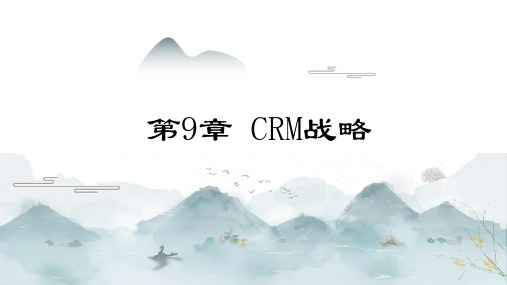 市场营销学 理论、方法及应用 第九章 CRM战略