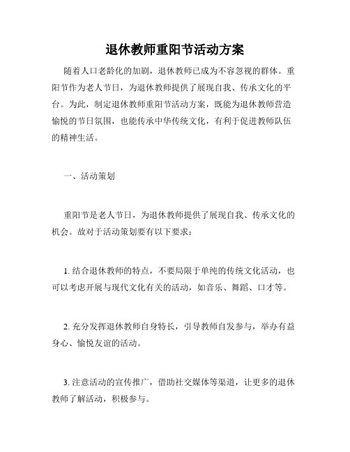 退休教师重阳节活动方案