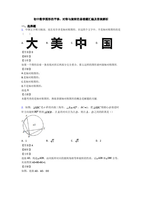 初中数学图形的平移,对称与旋转的易错题汇编及答案解析