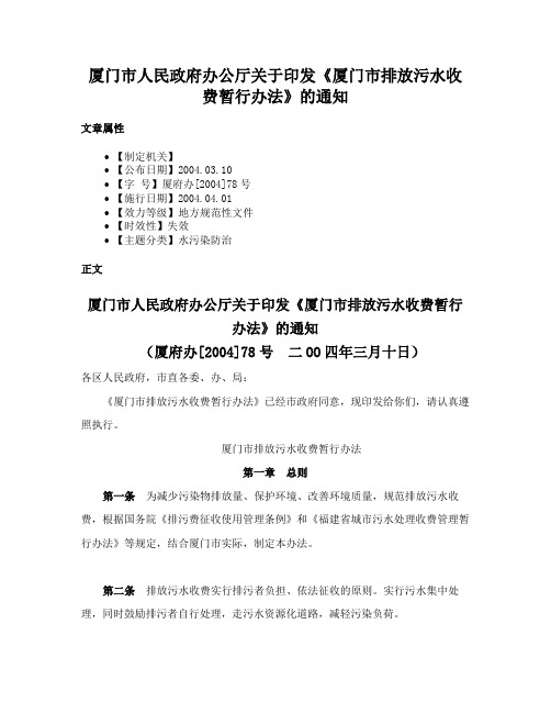 厦门市人民政府办公厅关于印发《厦门市排放污水收费暂行办法》的通知