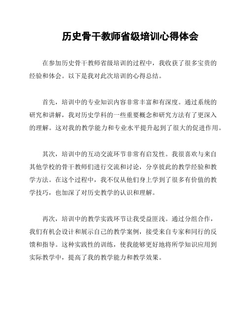 历史骨干教师省级培训心得体会