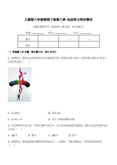 最新人教版八年级物理下册第八章-运动和力同步测试试卷(含答案解析)