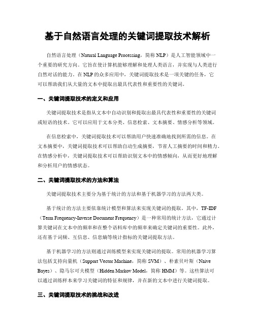 基于自然语言处理的关键词提取技术解析