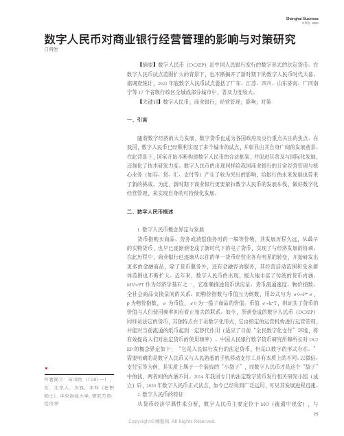 数字人民币对商业银行经营管理的影响与对策研究