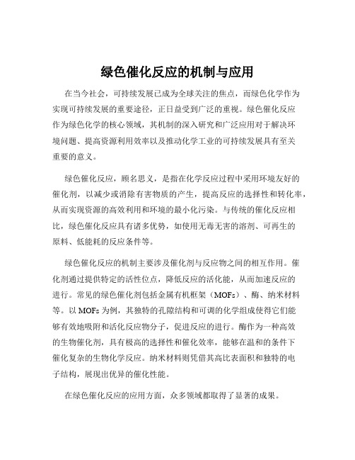 绿色催化反应的机制与应用