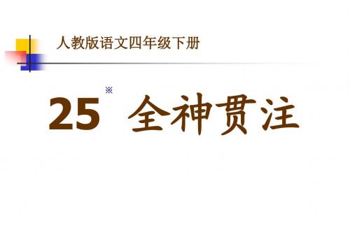 25全神贯注(修改版)