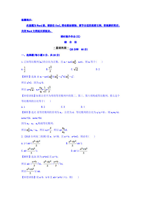 高中数学人教版选修1-2课时提升作业(五) 2.2.1.1 综合法 