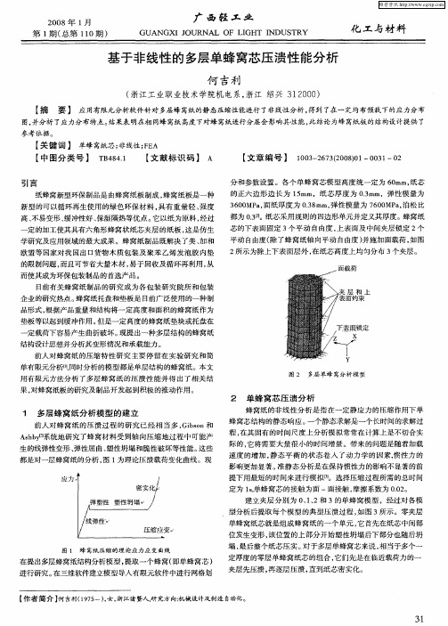 基于非线性的多层单蜂窝芯压溃性能分析