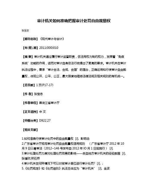 审计机关如何准确把握审计处罚自由裁量权