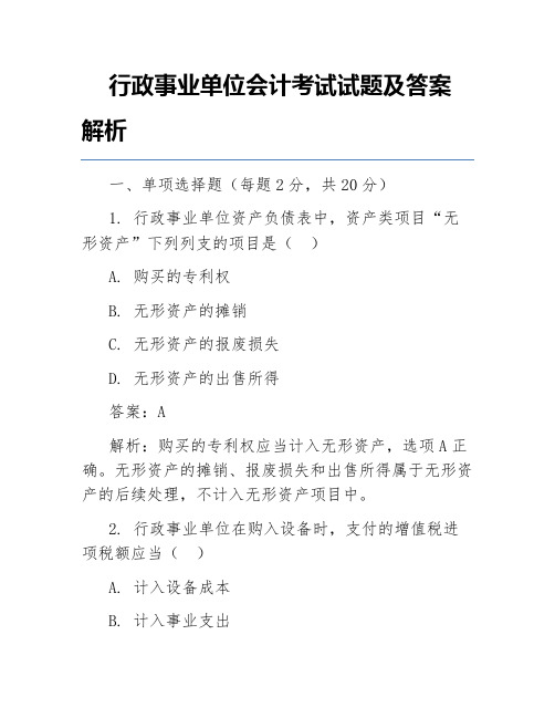 行政事业单位会计考试试题及答案解析