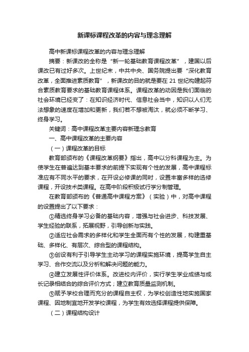 新课标课程改革的内容与理念理解