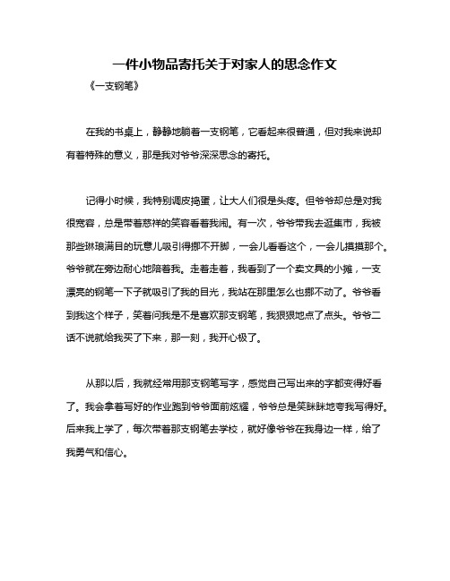 一件小物品寄托关于对家人的思念作文