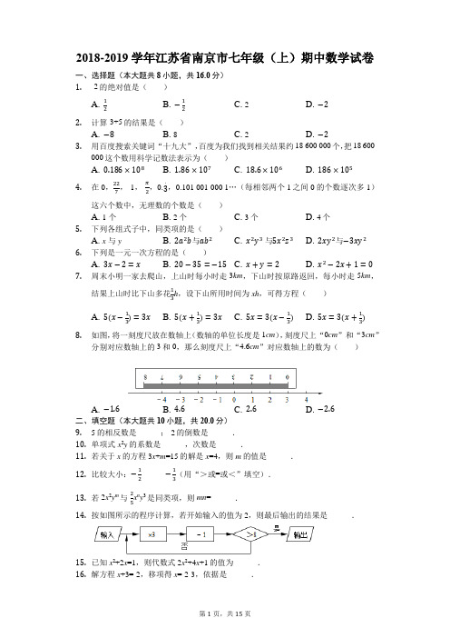 2018-2019学年江苏省南京市七年级(上)期中数学试卷