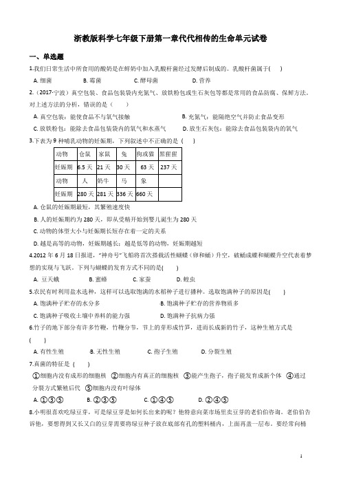 浙教版科学七下第一章代代相传的生命单元试卷及答案