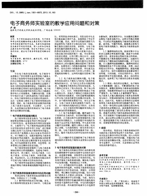 电子商务师实验室的教学应用问题和对策