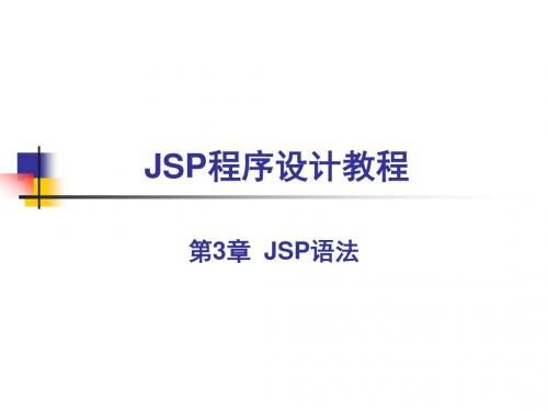 南邮JSP程序设计教程(第3章)