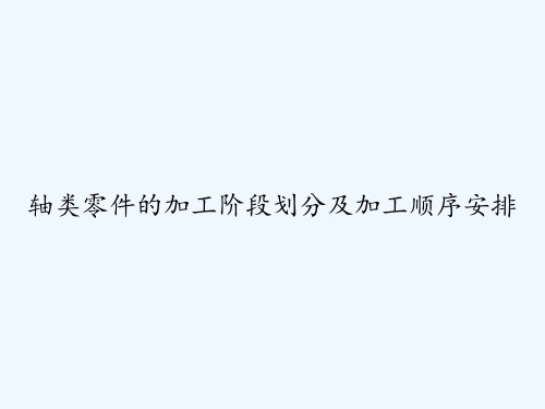 轴类零件的加工阶段划分及加工顺序安排 PPT