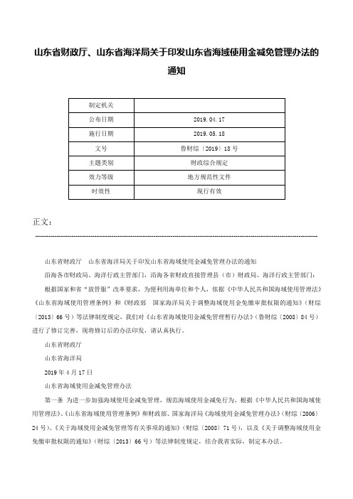 山东省财政厅、山东省海洋局关于印发山东省海域使用金减免管理办法的通知-鲁财综〔2019〕18号