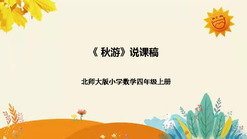 【新】北师大版小学数学四年级上册第六单元第三课 《秋  游》说课稿附板书含反思及课堂练习和答案