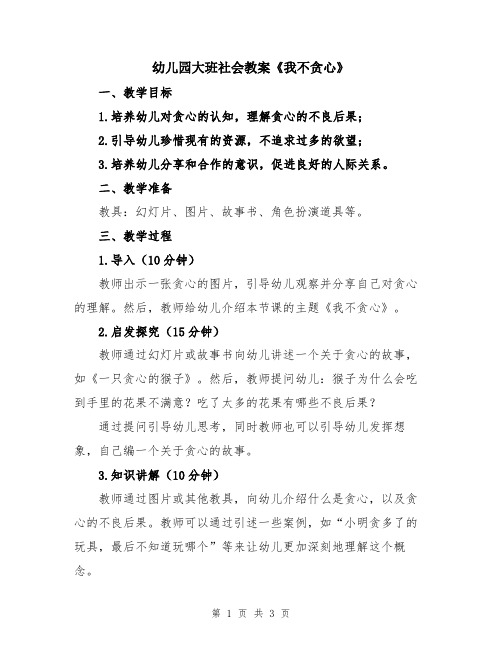 幼儿园大班社会教案《我不贪心》