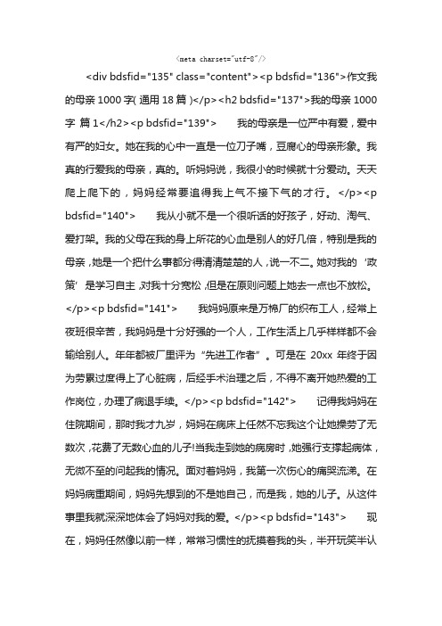 作文我的母亲1000字（通用18篇）