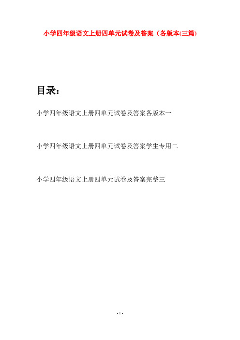 小学四年级语文上册四单元试卷及答案各版本(三篇)