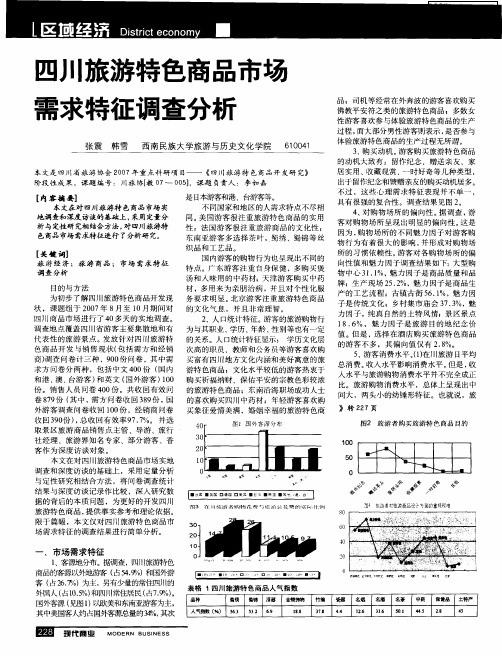 四川旅游特色商品市场需求特征调查分析