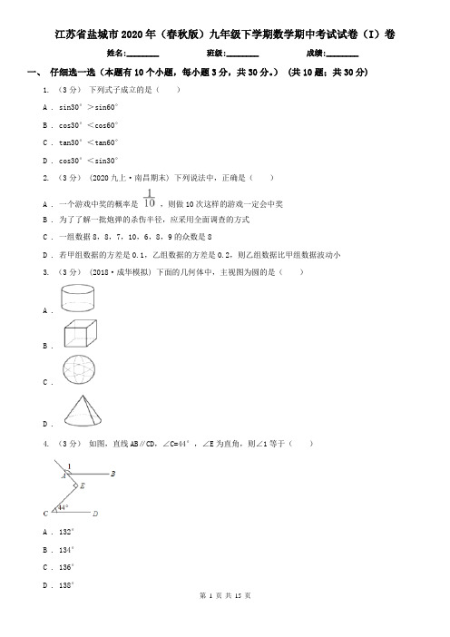 江苏省盐城市2020年(春秋版)九年级下学期数学期中考试试卷(I)卷