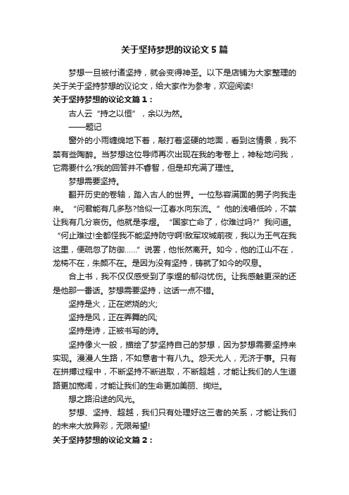 关于坚持梦想的议论文5篇