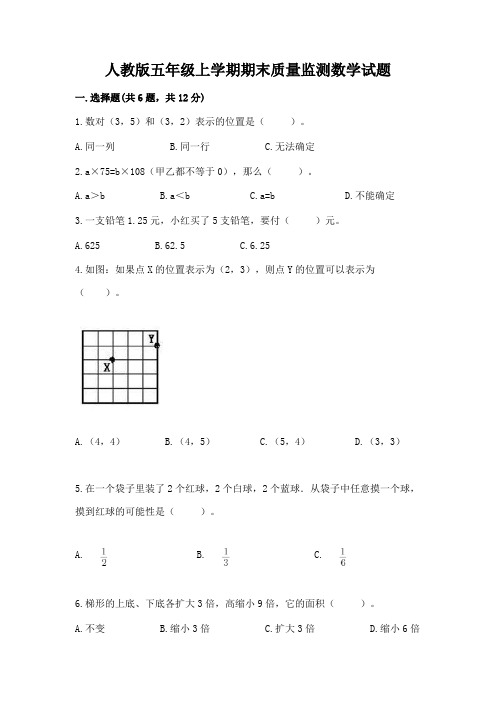 人教版五年级上学期期末质量监测数学试题及参考答案【典型题】