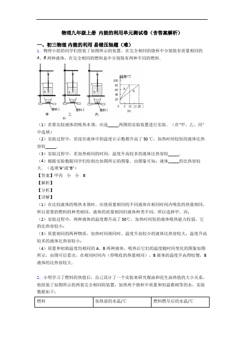 物理九年级上册 内能的利用单元测试卷(含答案解析)