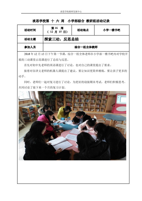 小学综合一组十六周教研活动记录   谷泽文