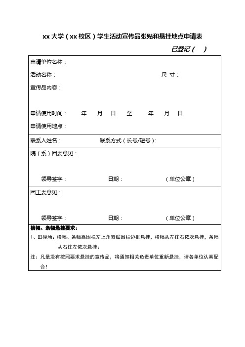 xx大学(xx校区)学生活动宣传品张贴和悬挂地点申请表