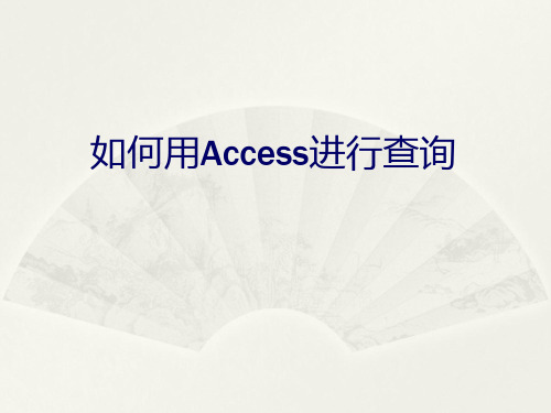 如何用Access进行查询