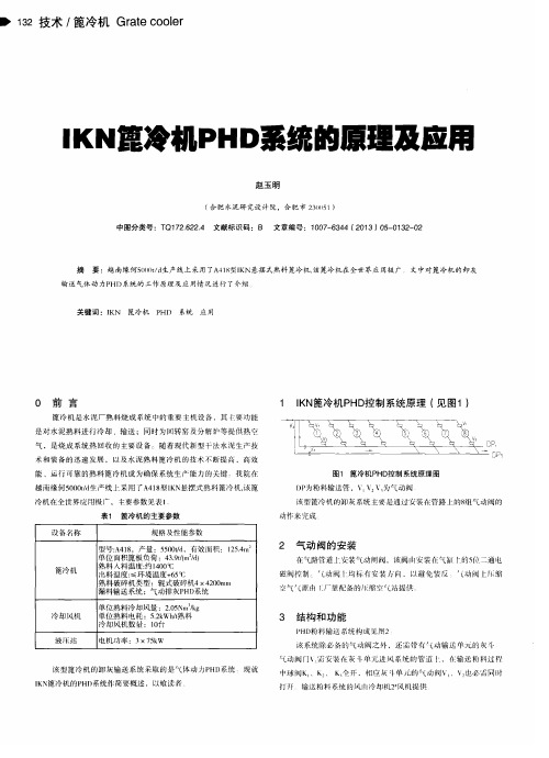 IKN篦冷机PHD系统的原理及应用