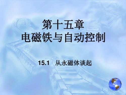 初中物理《从永磁体谈起》(共17张)ppt