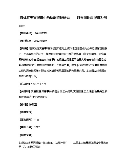 媒体在灾害报道中的功能特征研究——以玉树地震报道为例