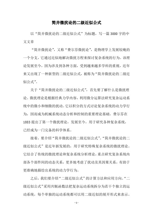 简并微扰论的二级近似公式