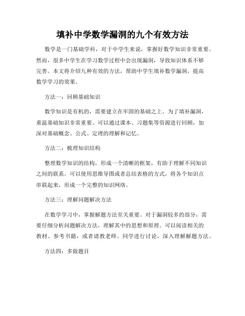 填补中学数学漏洞的九个有效方法