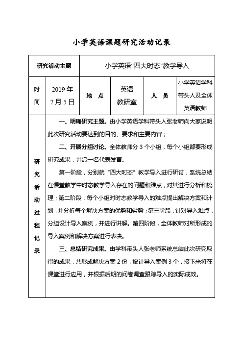 小学英语课题研究活动记录