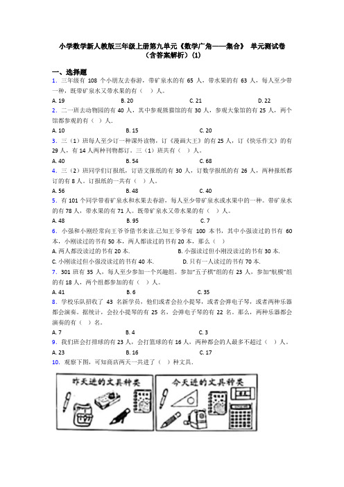 小学数学新人教版三年级上册第九单元《数学广角——集合》 单元测试卷(含答案解析)(1)