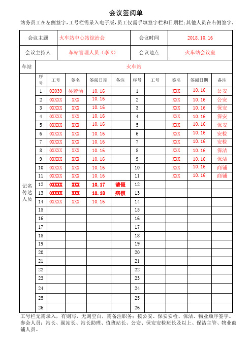 【站务管理】车站会议记录簿—综治会会议签阅单