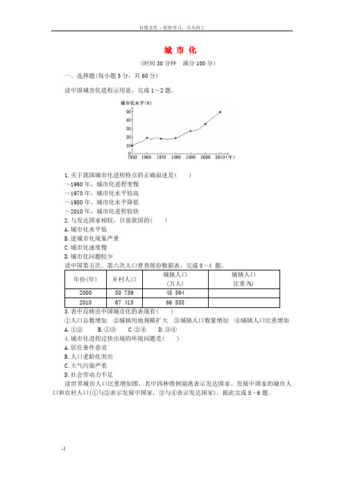 高中地理第二章第三节城市化课时达标训练新人教版必修2