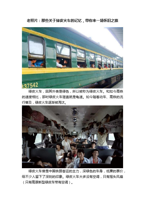 老照片：那些关于绿皮火车的记忆，带你来一场怀旧之旅