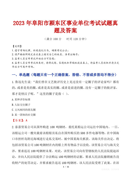 2023年阜阳市颍东区事业单位考试试题真题及答案