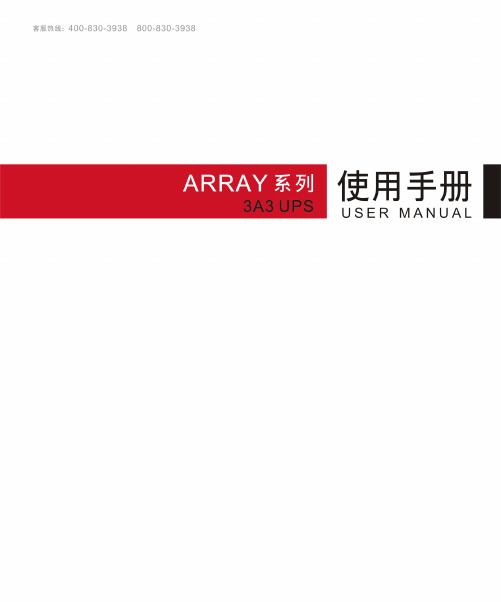 山特ARRAY系列3A3 UPS 使用手册