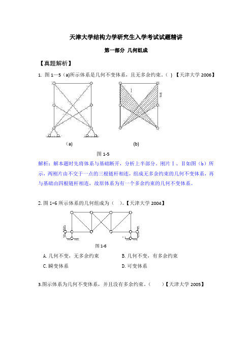 天津大学结构力学研究生入学考试试题-几何组成