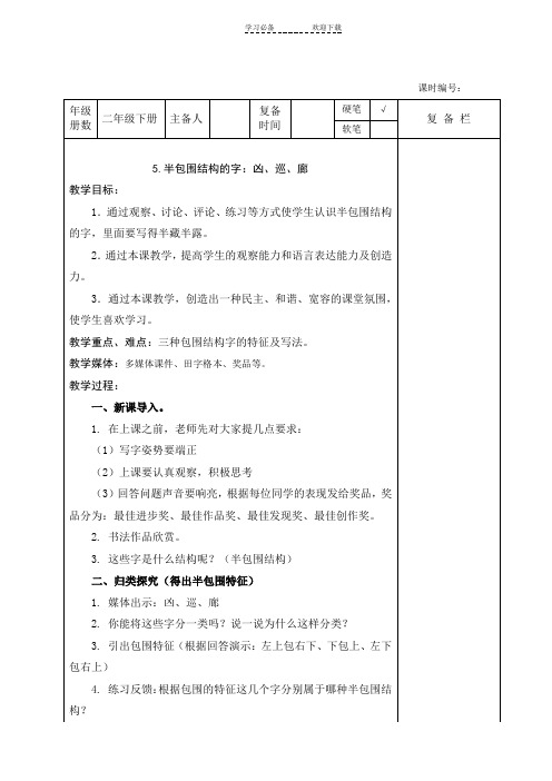 二年级 半包围结构的字：凶、巡、廊