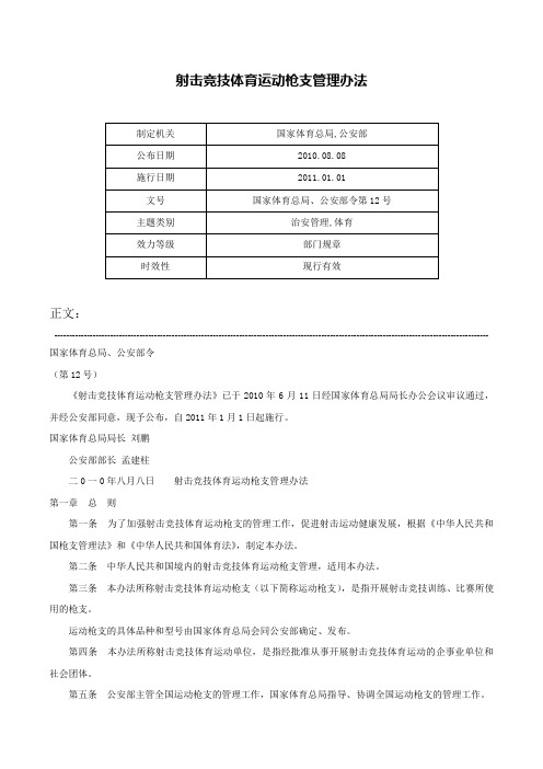 射击竞技体育运动枪支管理办法-国家体育总局、公安部令第12号